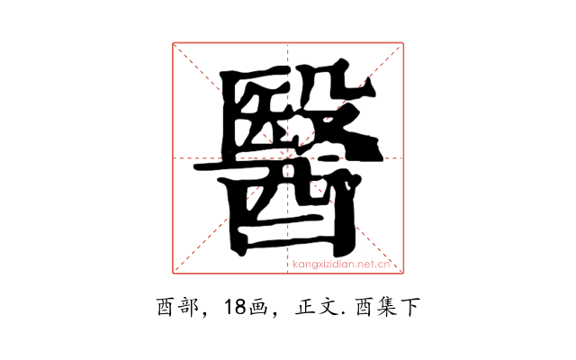 醫