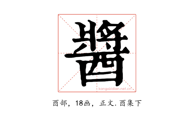 醬