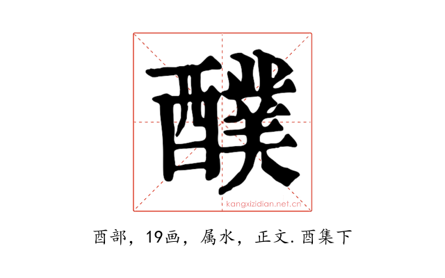 醭