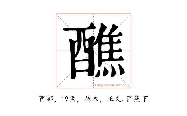 醮
