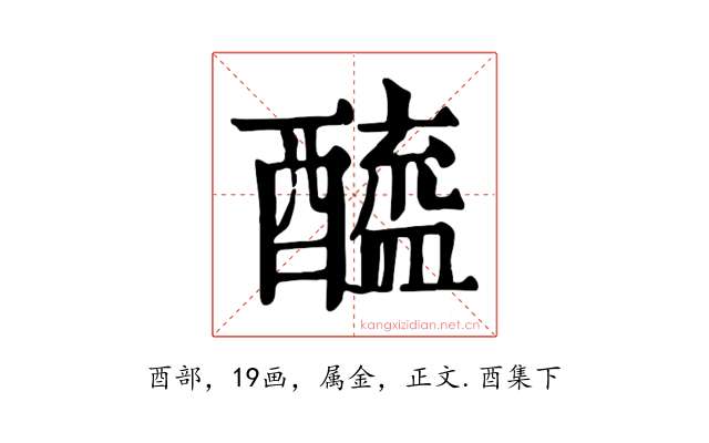醯