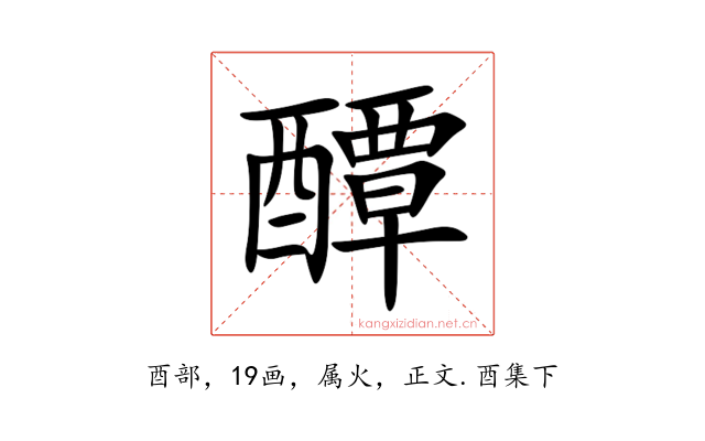 醰