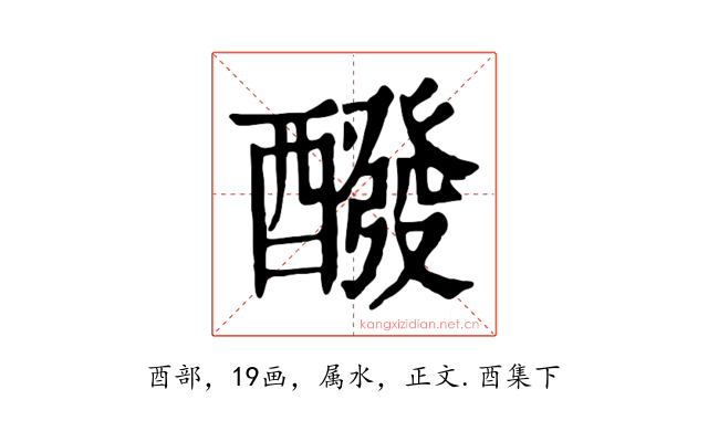 醱
