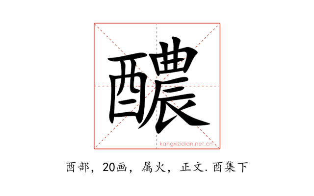 醲