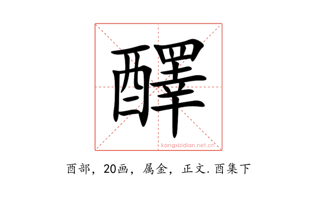 醳