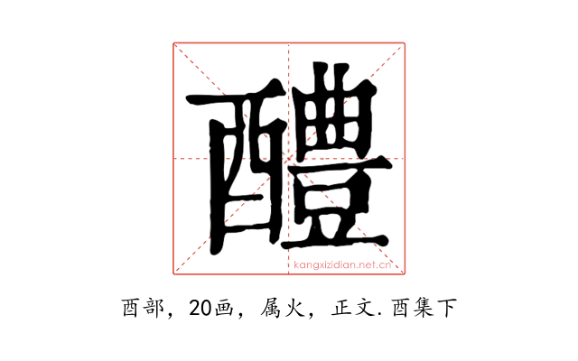 醴