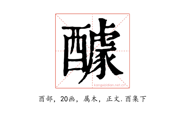 醵