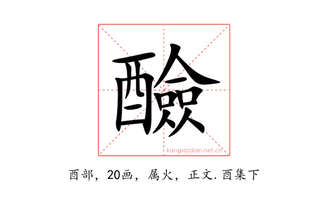 醶