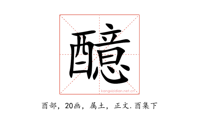 醷