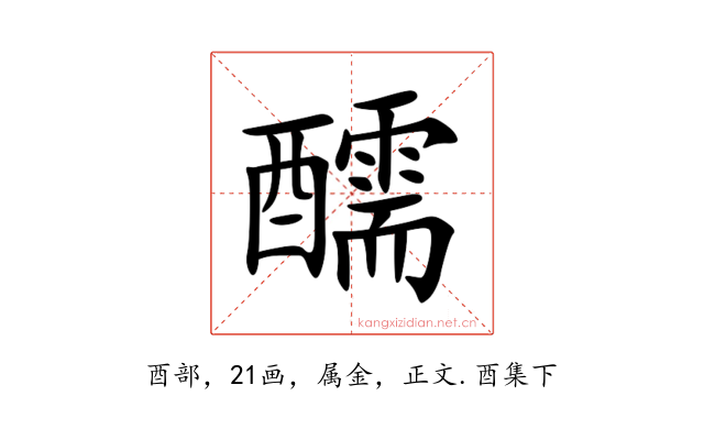 醹