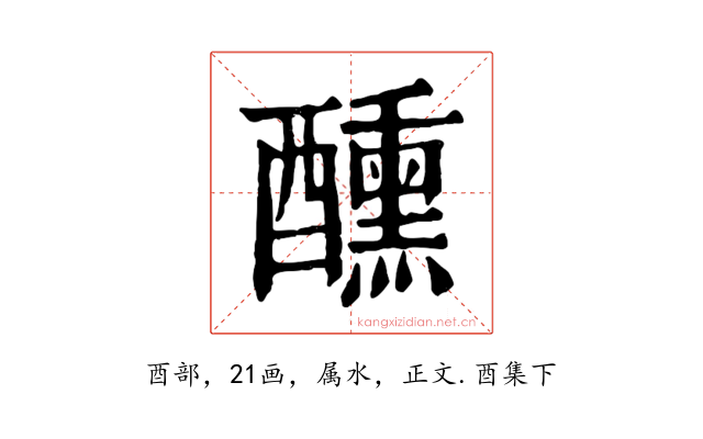 醺