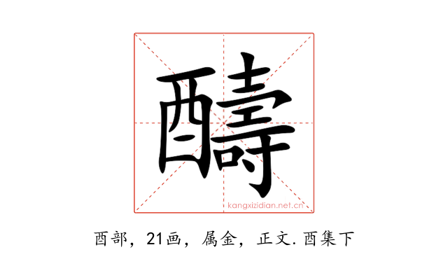 醻