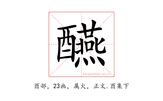 醼