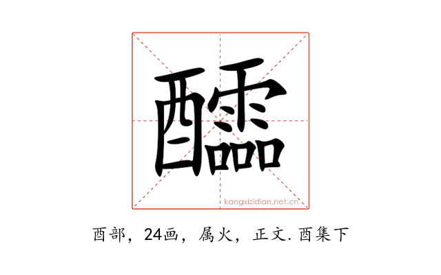 醽