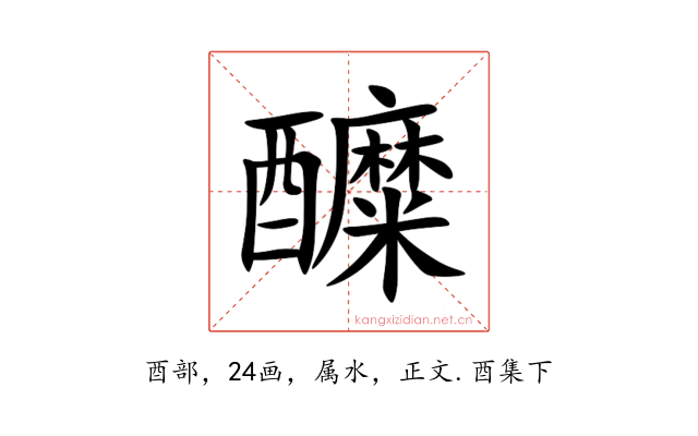 醾