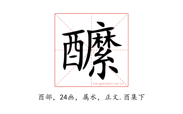 醿