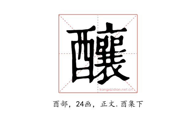 釀