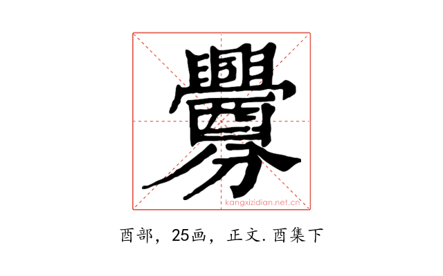 釁