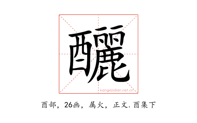 釃
