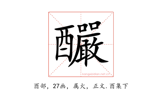 釅