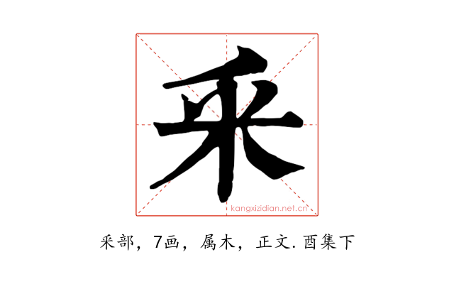 釆