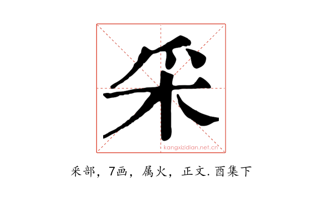 采