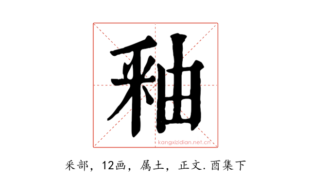 釉
