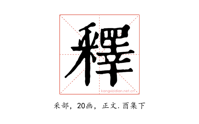 釋
