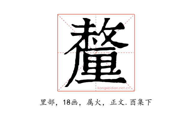 釐