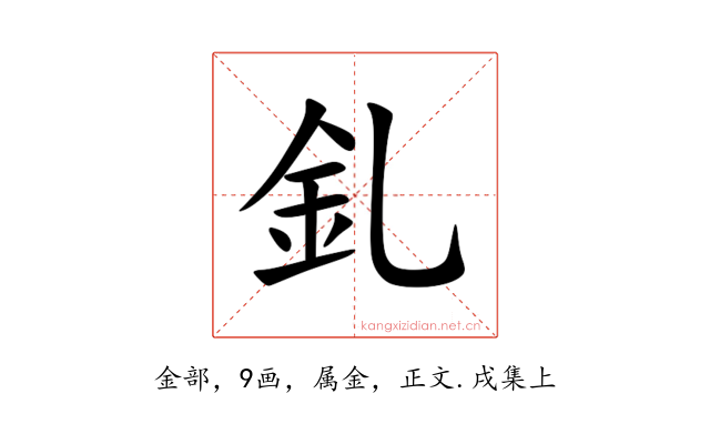 釓