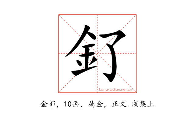 釕