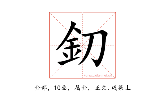 釖