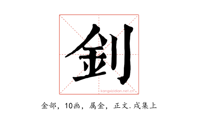 釗