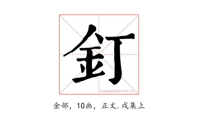釘