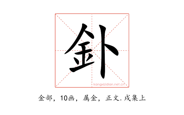 釙