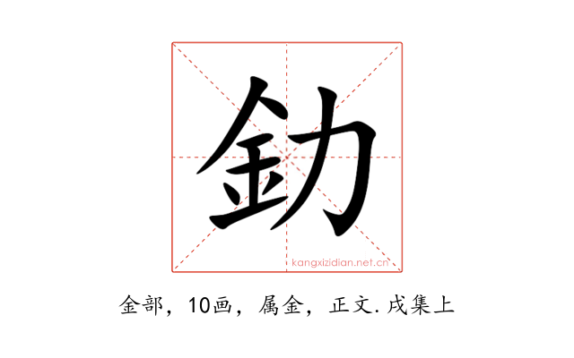 釛