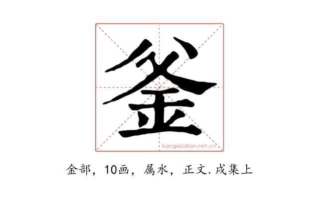釜