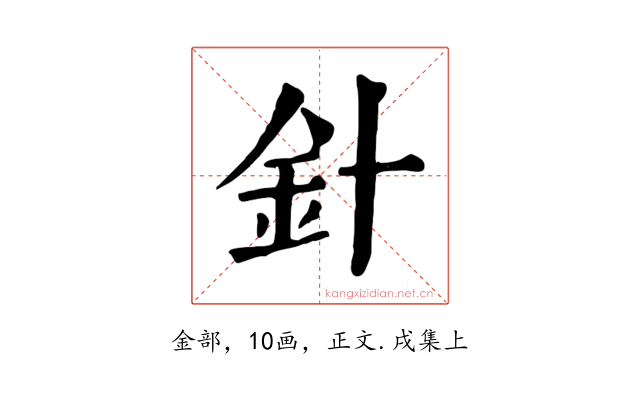 針