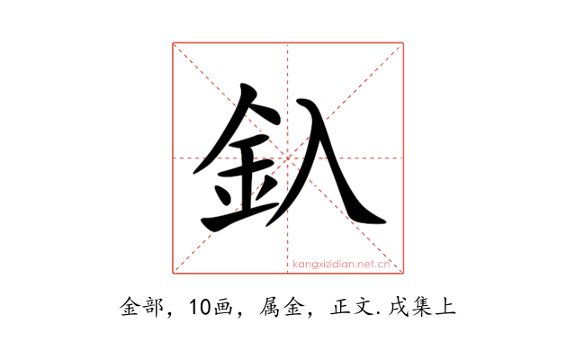釞