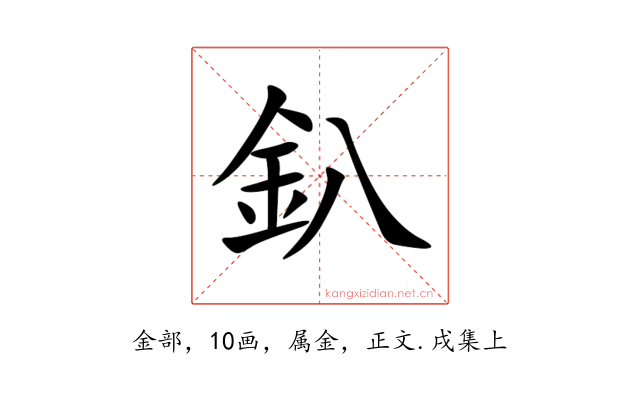 釟