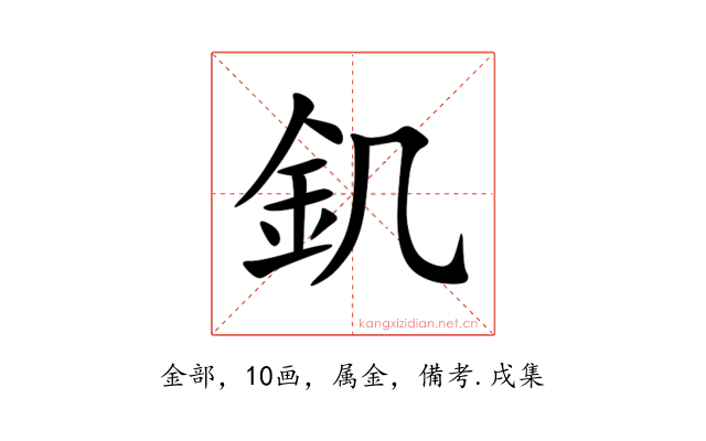 釠