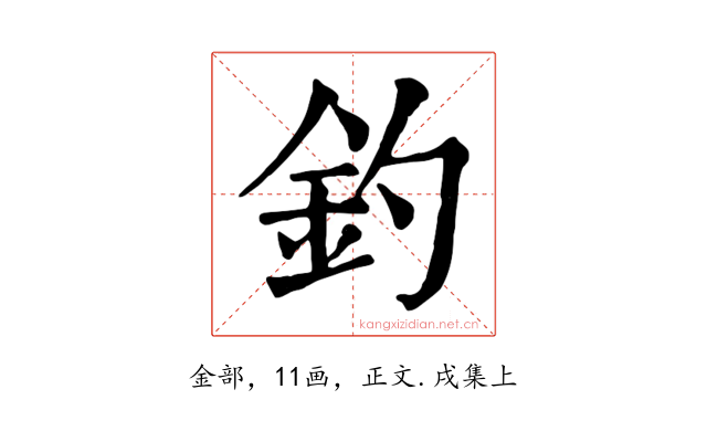 釣