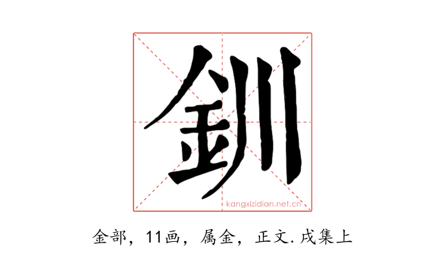 釧