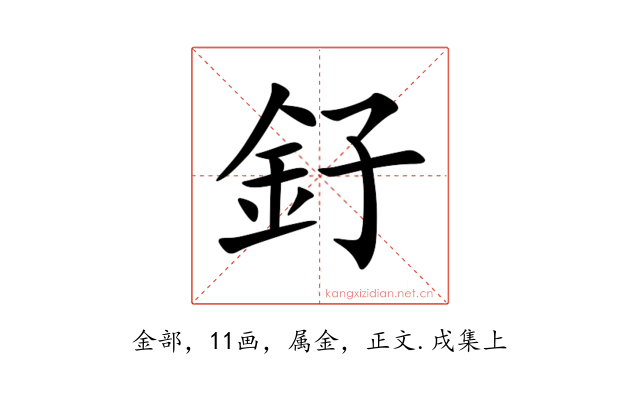 釨