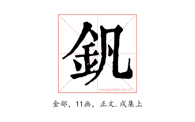 釩