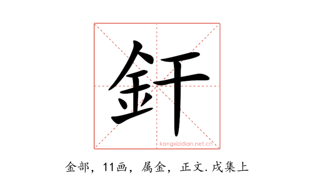 釬