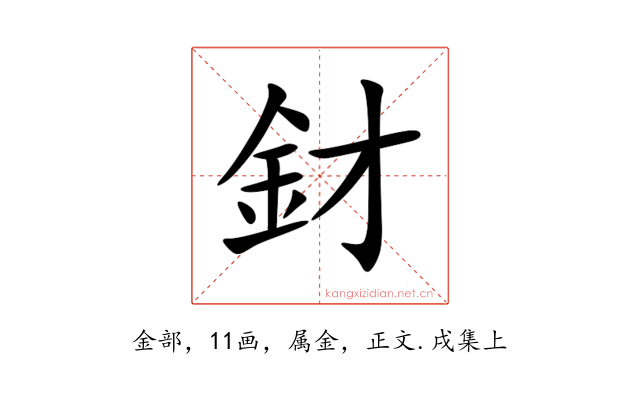 釮
