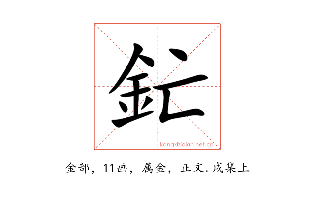 釯