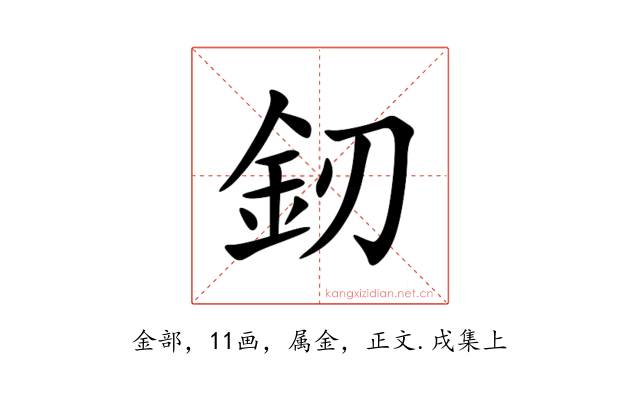 釰