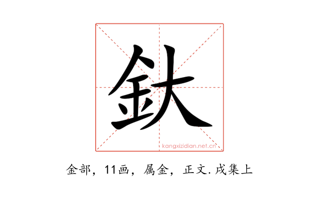 釱